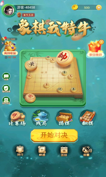 象棋我特牛紅包版正版下載手機(jī)版截圖3