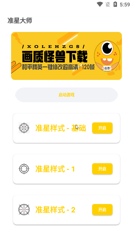 盒子准星怪兽下载安装_1.2.apk截图1: