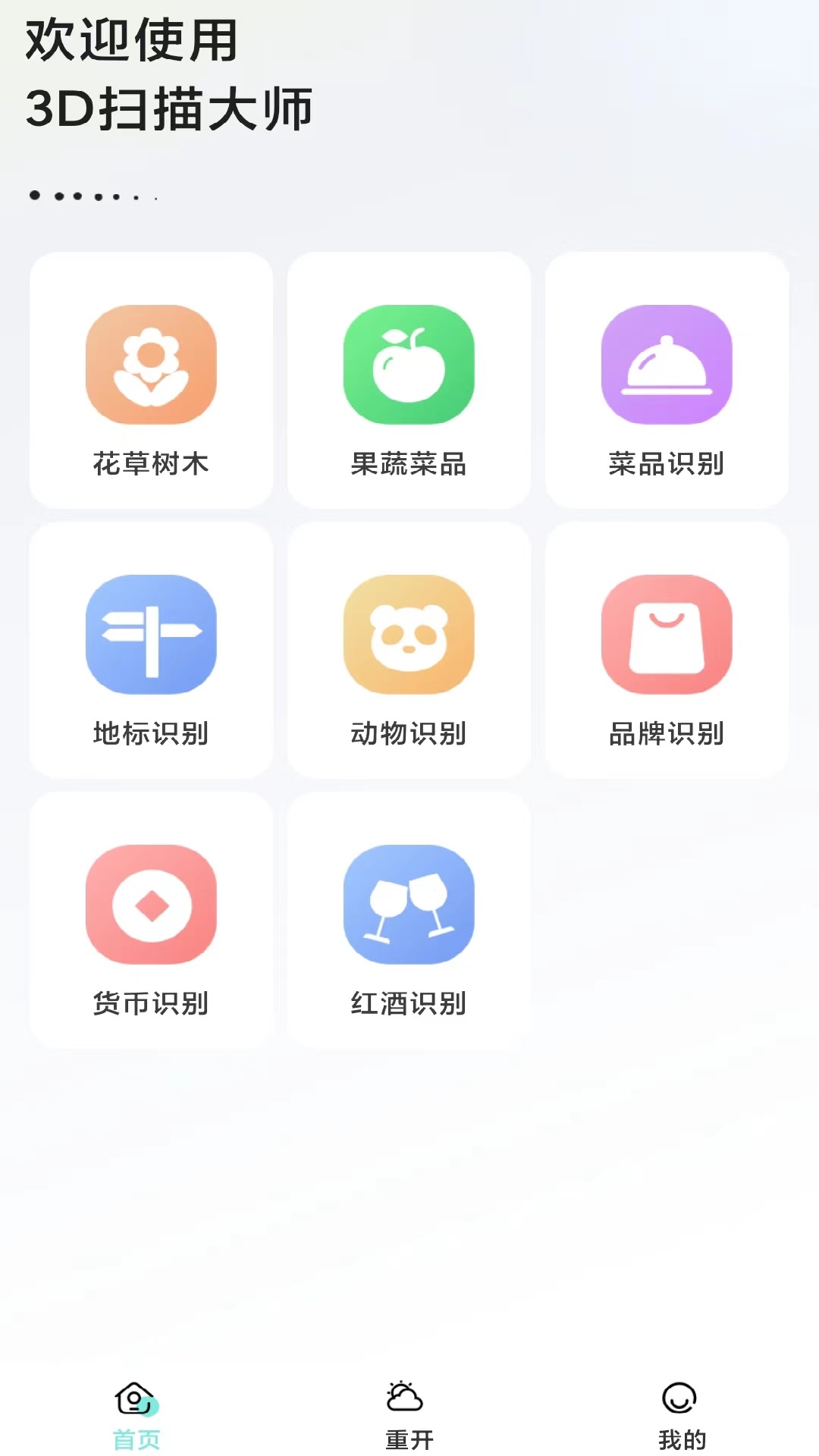 3D掃描多多拍照識(shí)物APP版截圖3