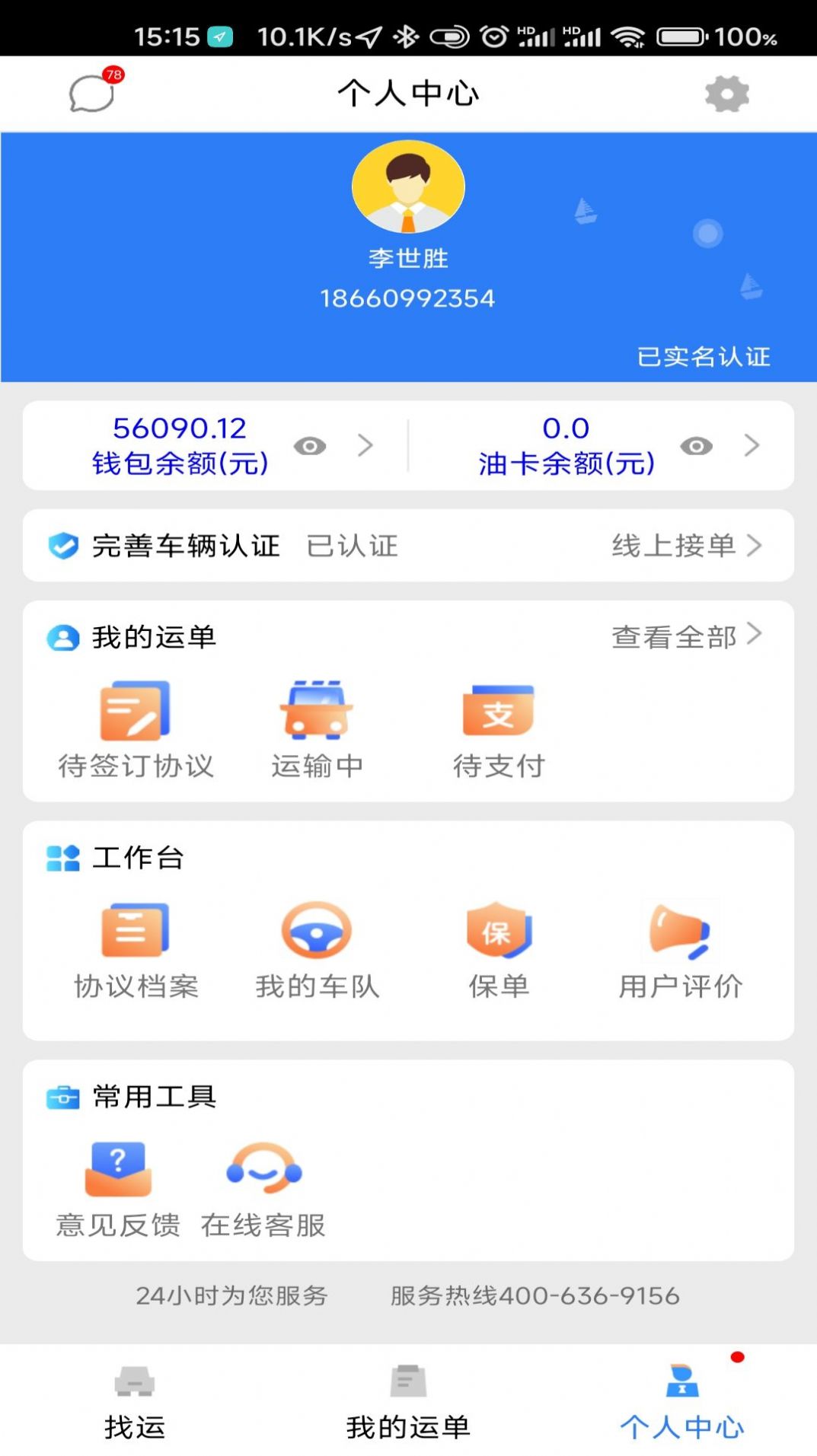 順通車主APP最新版截圖3