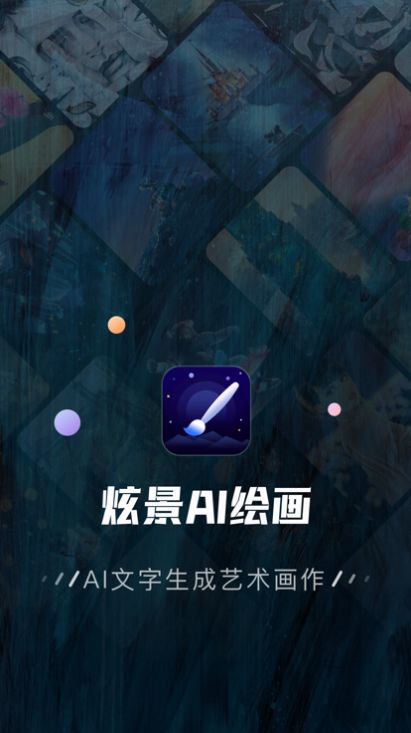炫景ai繪畫神器APP版截圖3