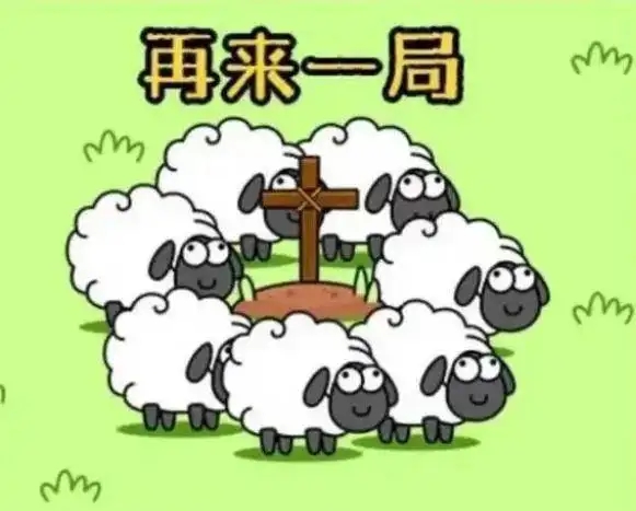 羊了個羊11.17關(guān)卡攻略 11月17日每日一關(guān)圖文流程