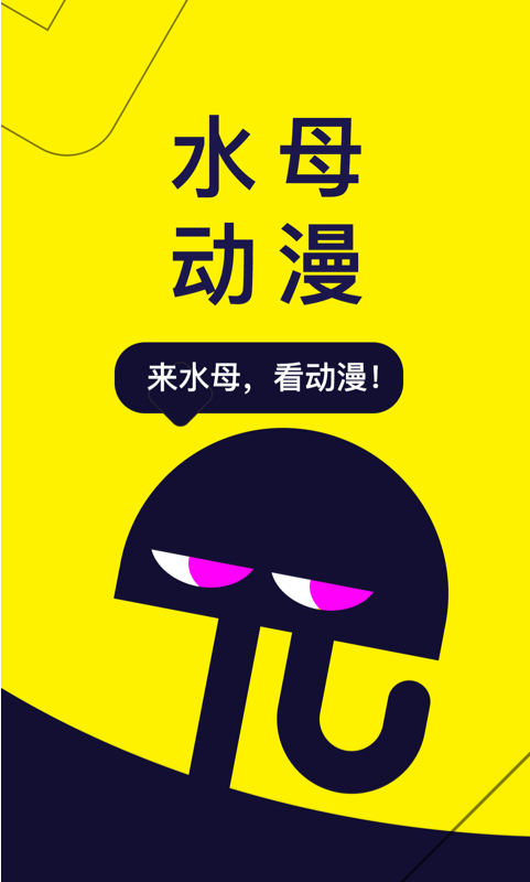 水母動(dòng)漫下載安裝最新正版2023截圖4