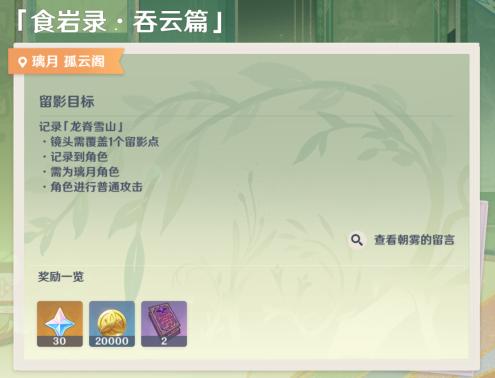 原神畫外旅照食巖錄吞云篇攻略 食巖錄吞云篇拍照位置分享