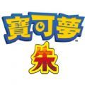 神奇寶貝朱紫游戲中文手機版