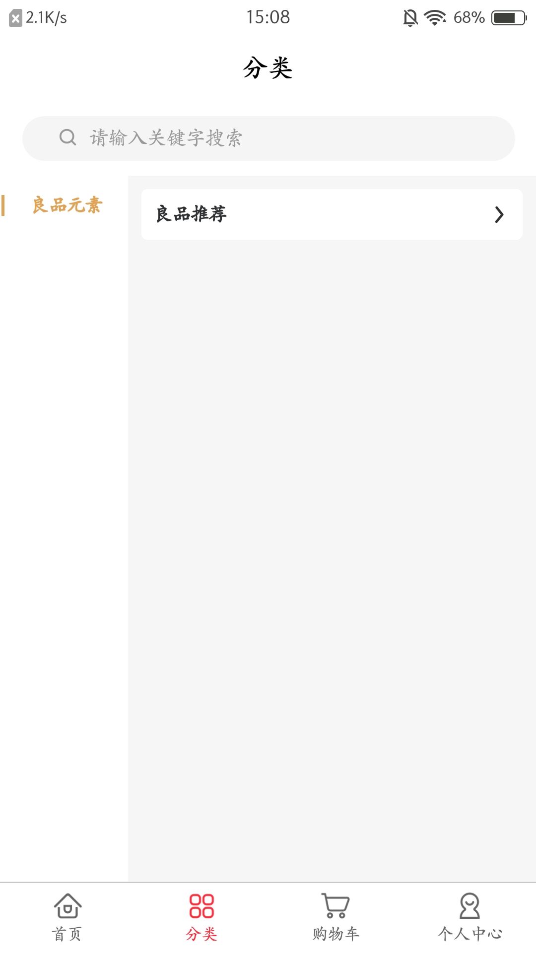 良品元素商城APP版截圖4