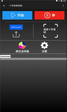 十字線發(fā)電機(jī)準(zhǔn)星助手APP版截圖1