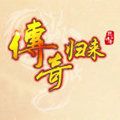 傳奇歸來(lái)版下載安裝最新版