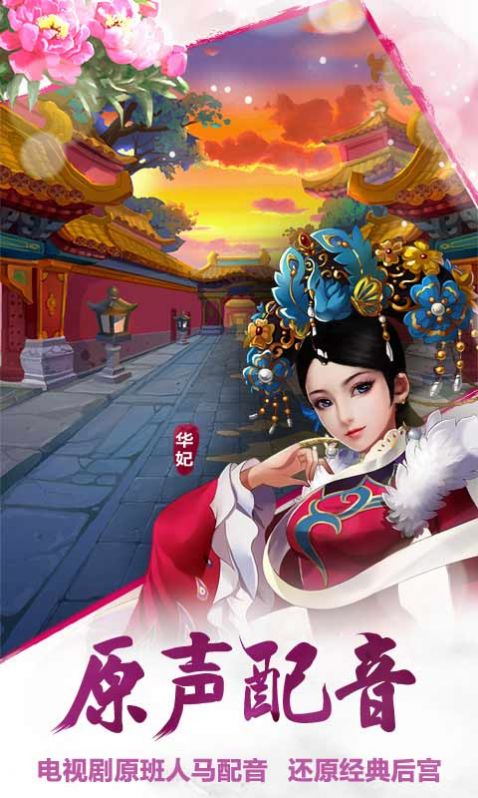 甄嬛傳之浮生一夢手游版截圖1