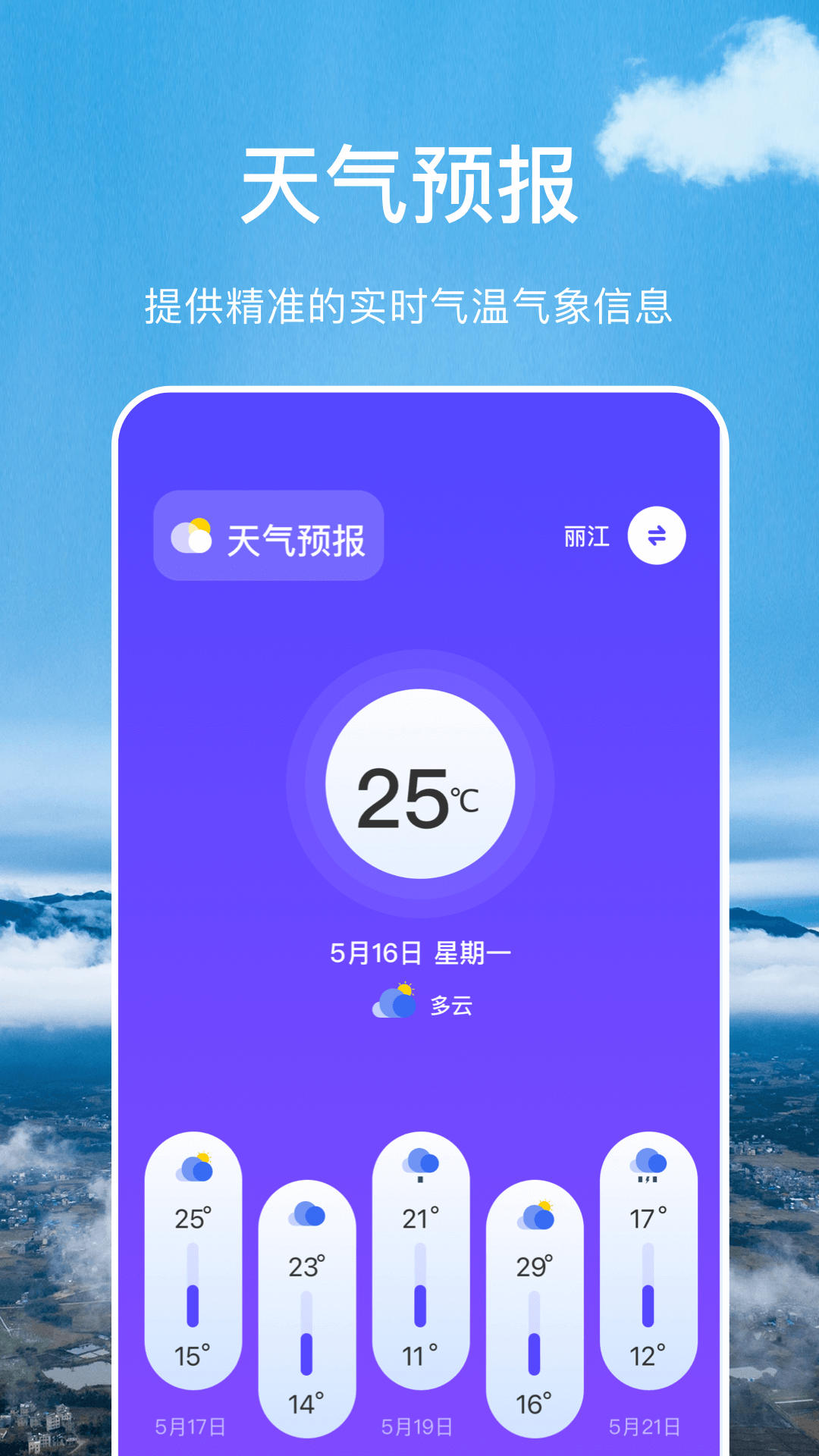 366實(shí)時(shí)溫度計(jì)APP下載截圖4