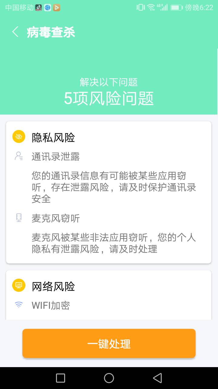 易清安全管家APP最新版截圖4
