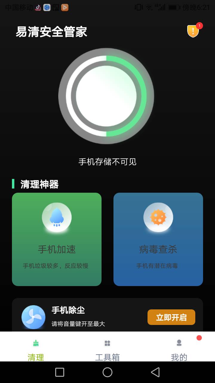 易清安全管家APP最新版截圖3