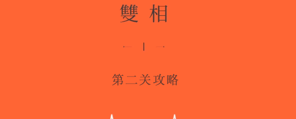 雙相游戲第二關(guān)攻略 第二章圖文通關(guān)流程