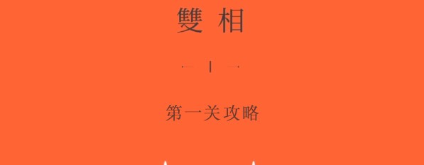 雙相第一章攻略 雙相游戲攻略第一章圖解