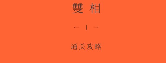 雙相游戲第四關攻略 第四章圖文解謎步驟