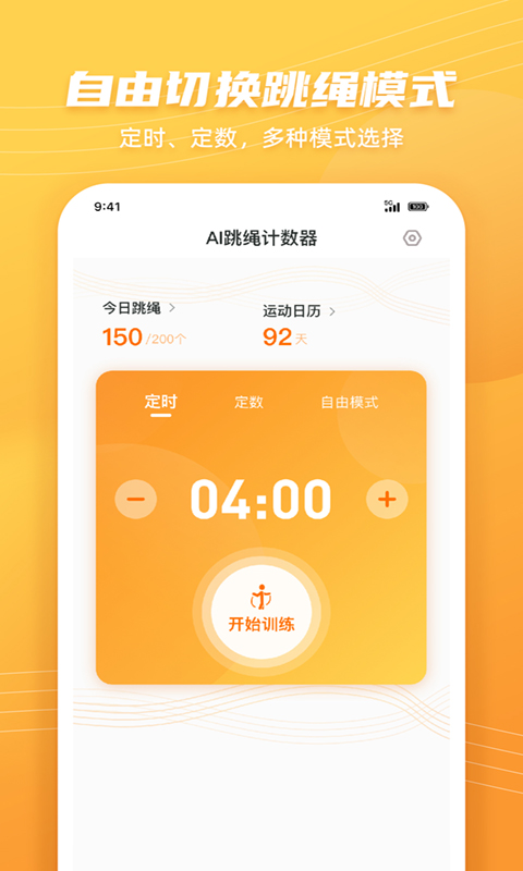 AI跳繩計(jì)數(shù)器APP最新版截圖4
