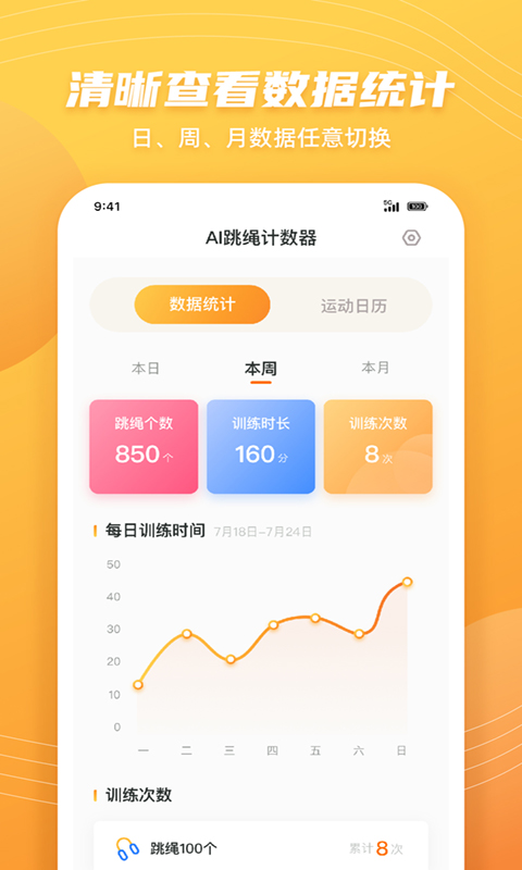 AI跳繩計(jì)數(shù)器APP最新版截圖2