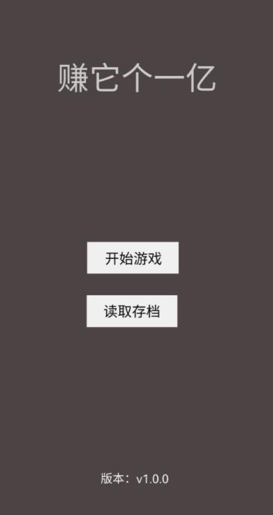 賺它個一億手機(jī)版游戲截圖4