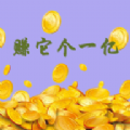 賺它個一億手機版游戲