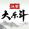 漢字大樂斗游戲免廣告下載