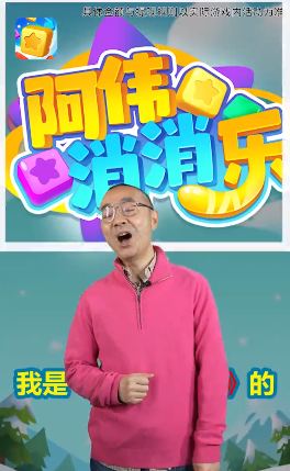 阿偉消消樂(lè)安卓版下載正版2022截圖1