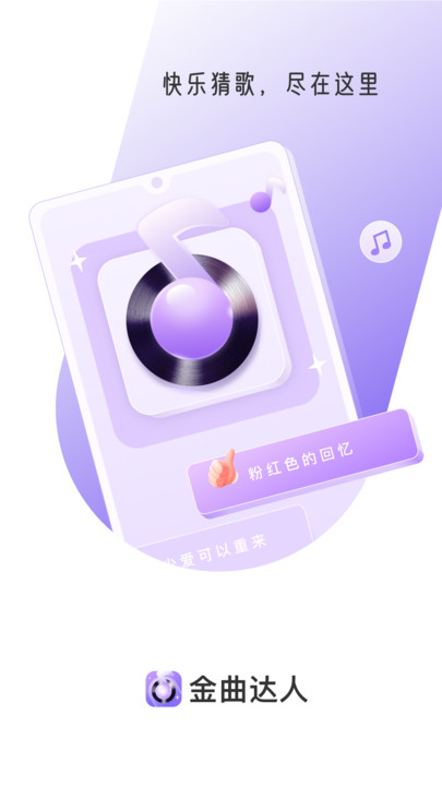 金曲達(dá)人答題APP版截圖4