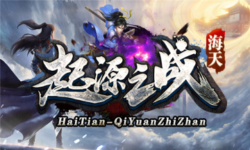 海天起源之戰(zhàn)手游安卓版截圖1