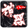 八一神器手游下載安裝