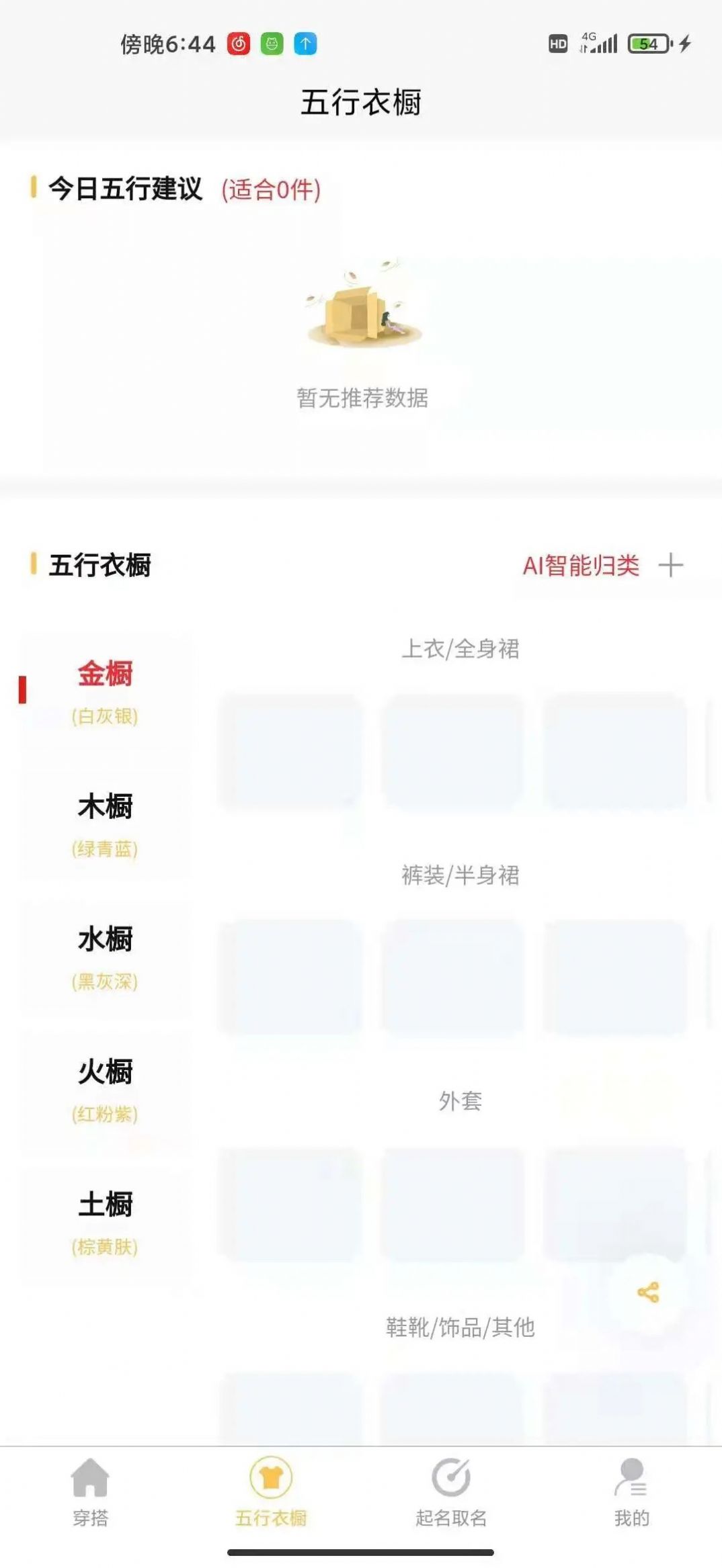 五行穿搭A(yù)PP最新版截圖4