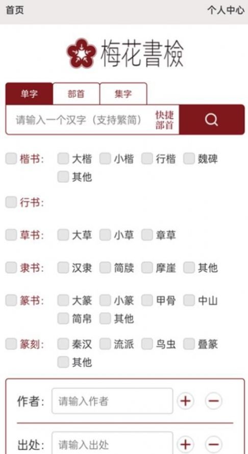 梅花書檢書法字典平臺APP最新版截圖1