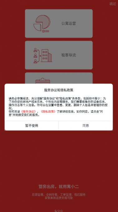 寓小二公寓版APP最新版截圖4