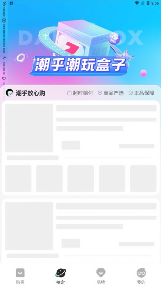 潮乎盲盒商城APP版截圖2