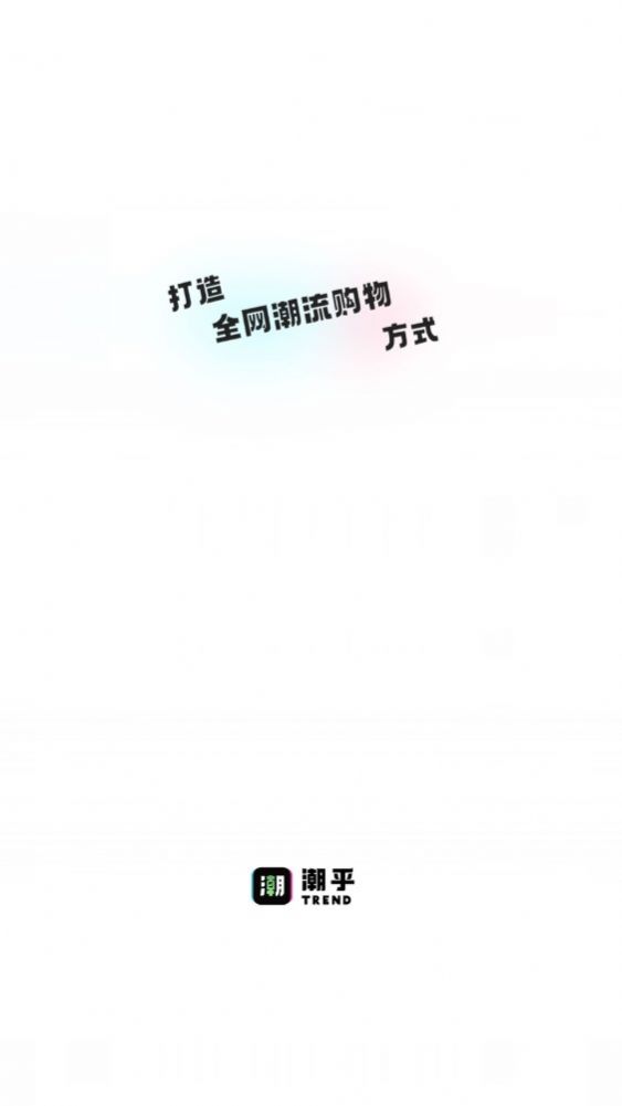 潮乎盲盒商城APP版截圖4