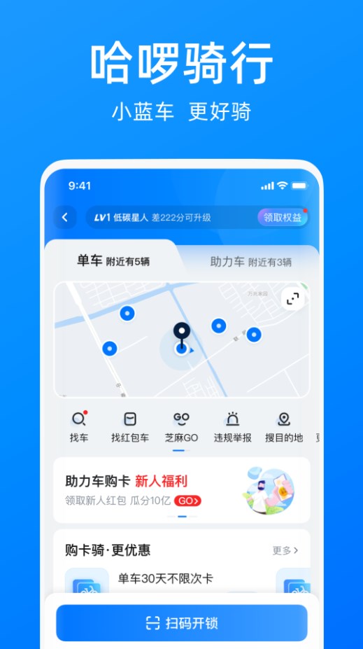 哈啰出行APP下載最新版本截圖2