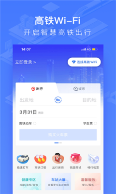 掌上高鐵國鐵吉訊APP版截圖1