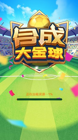 合成大金球小游戲版截圖1