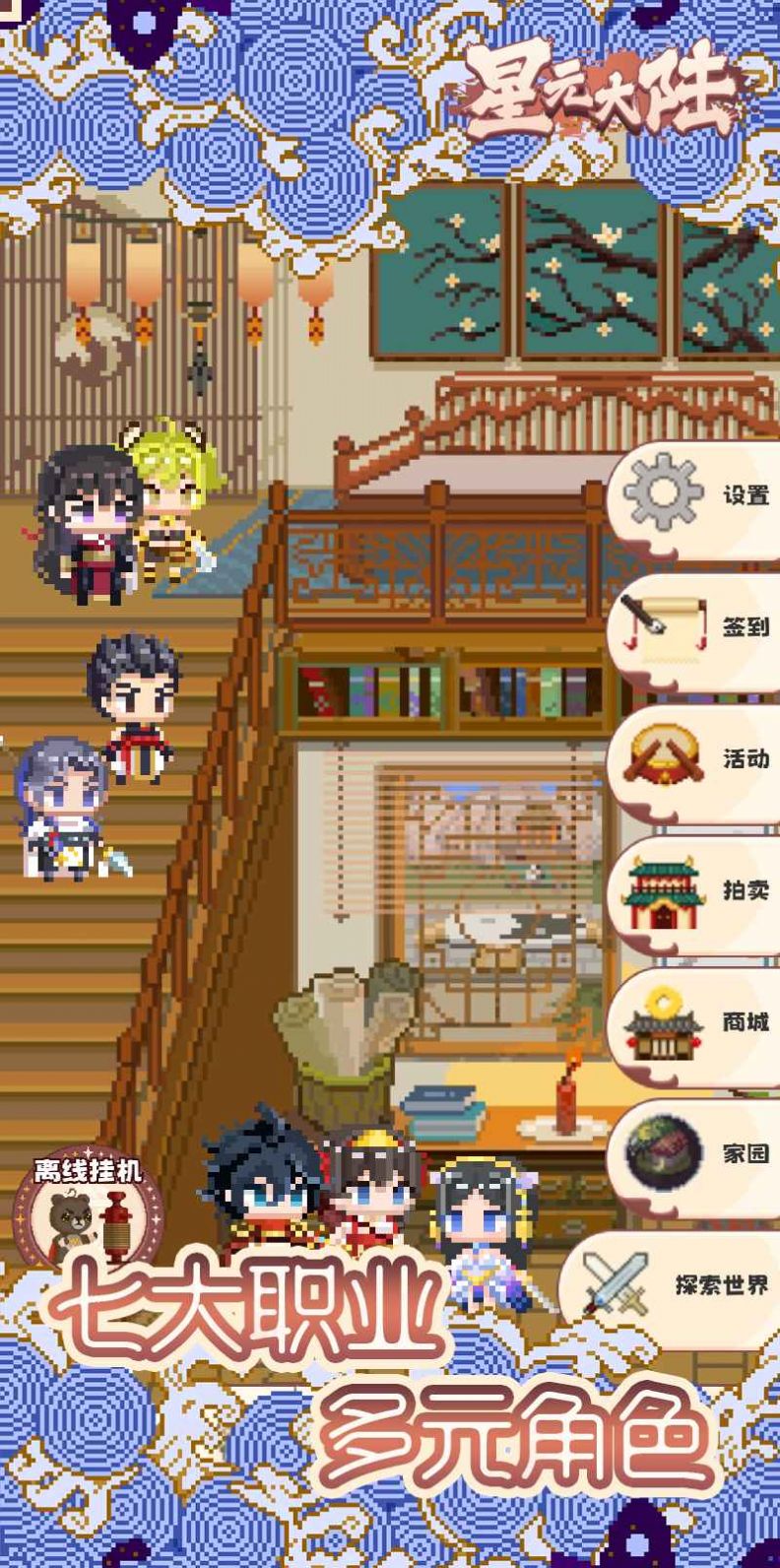 星元大陸游戲版截圖3