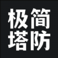 极简塔防游戏版