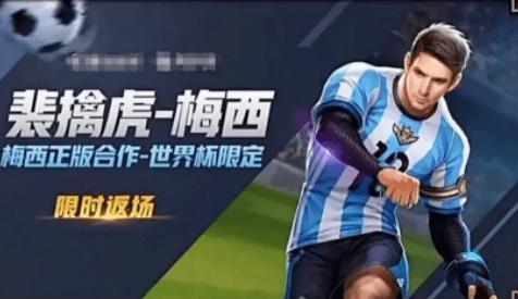 王者榮耀梅西2022會(huì)返場(chǎng)嗎 裴擒虎梅西什么時(shí)候返場(chǎng)