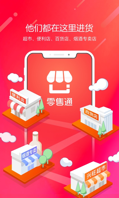 阿里零售通進貨平臺app版截圖2