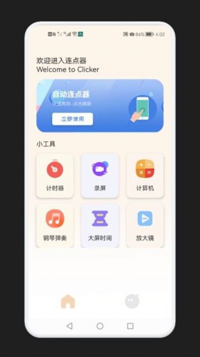 手機(jī)點(diǎn)擊器大師APP下載截圖2
