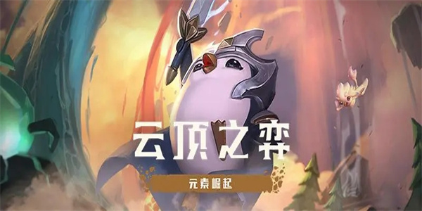 云頂之弈奪冠慶典活動網(wǎng)址 奪冠慶典活動在哪里領(lǐng)獎勵