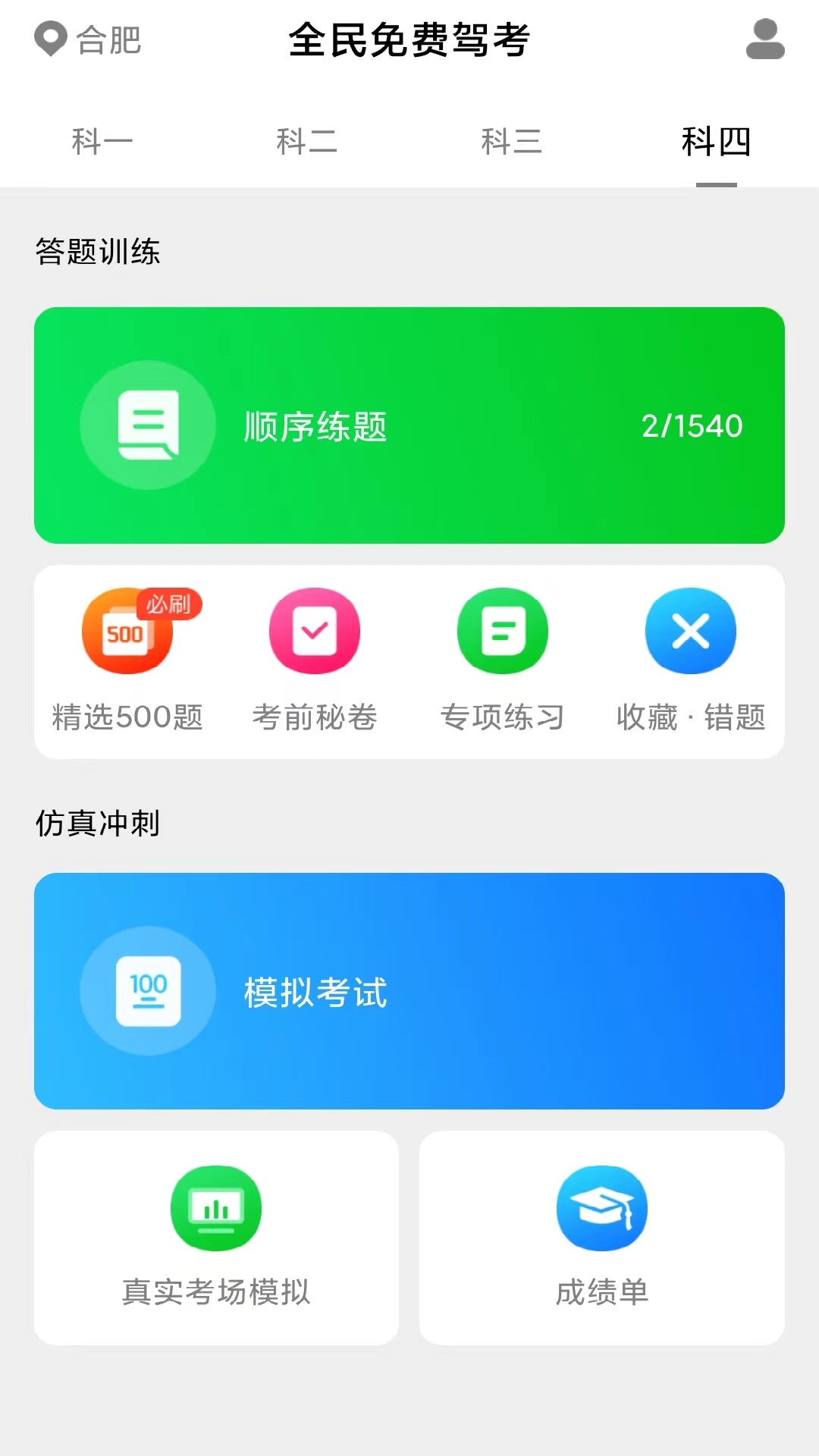 免費極速駕考APP安卓版截圖1