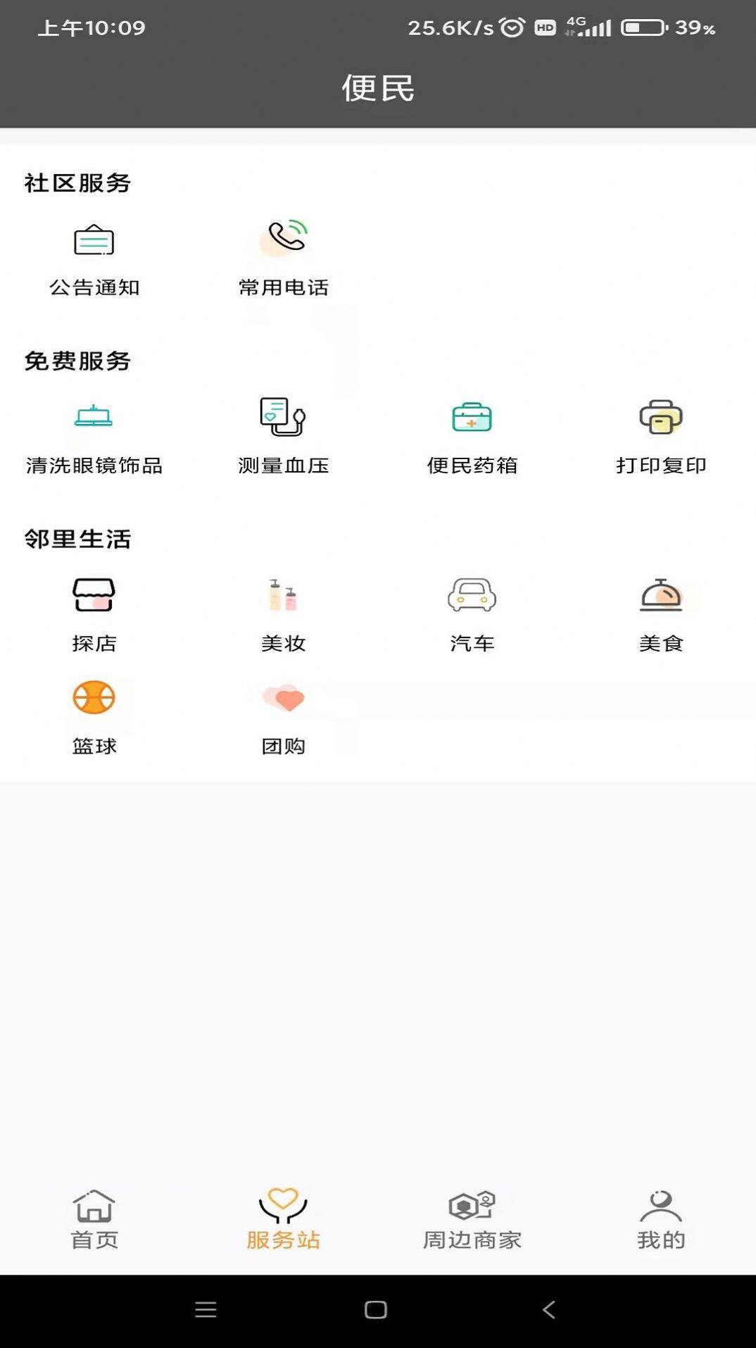 友邻YO家社区服务APP版截图5: