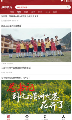 多彩鎮(zhèn)遠(yuǎn)融媒體APP版截圖4