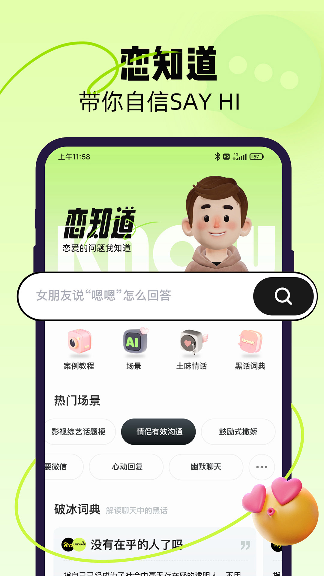 戀知道話術(shù)APP最新版截圖4