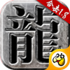 火龍合擊版正版下載安卓版
