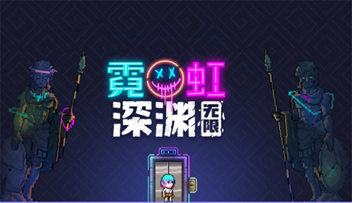 霓虹深淵無限新手攻略匯總 霓虹深淵無限玩法介紹