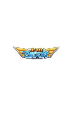 太空閃電紅包游戲最新版截圖1