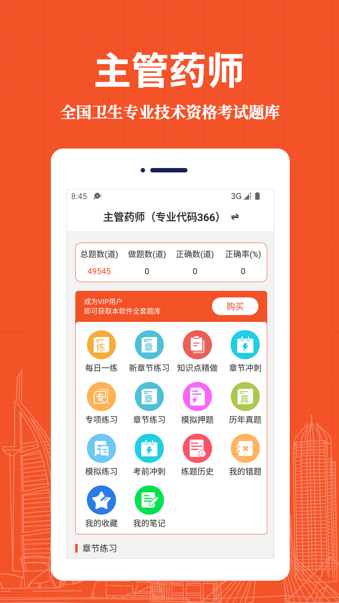 主管藥師易題庫APP最新版截圖4